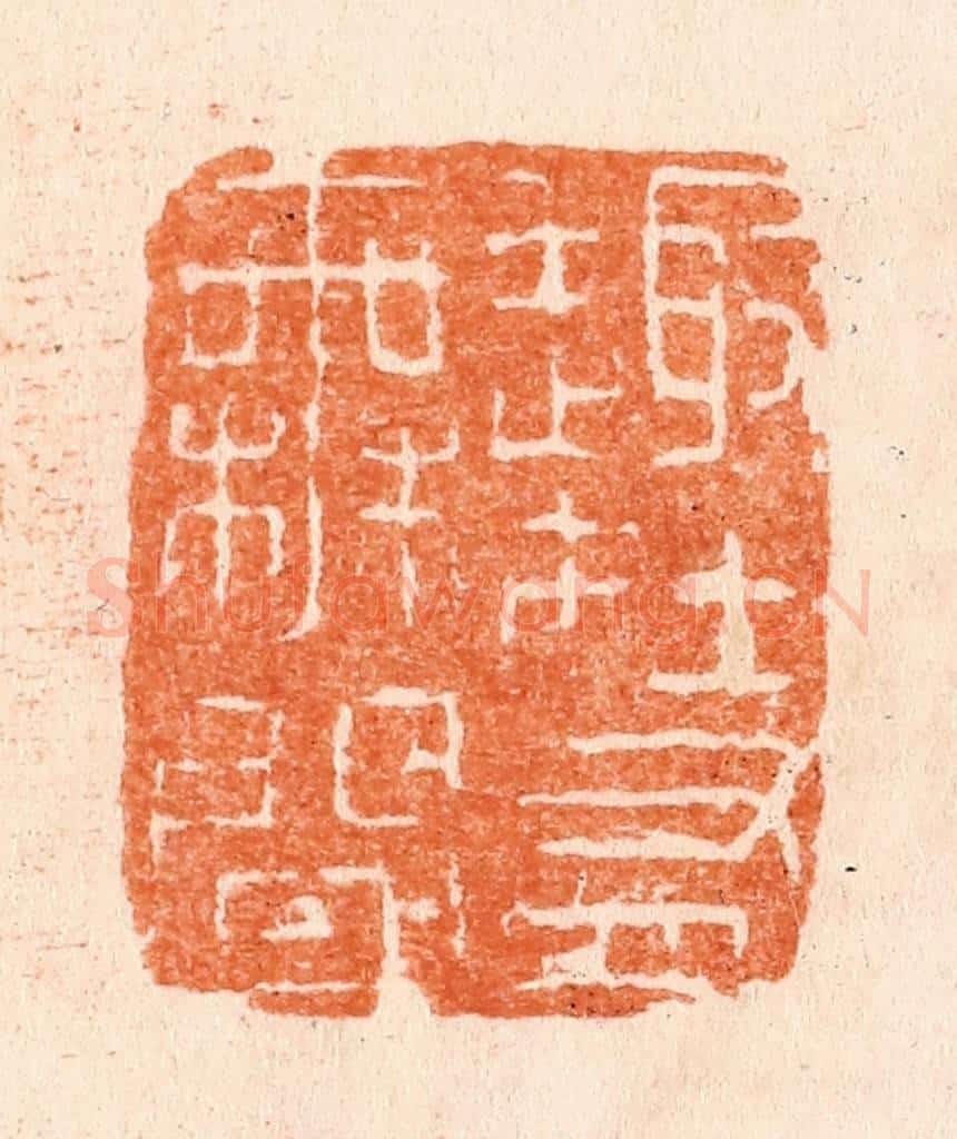清 张燕昌篆 篆刻印章作品《趣在有无间》
