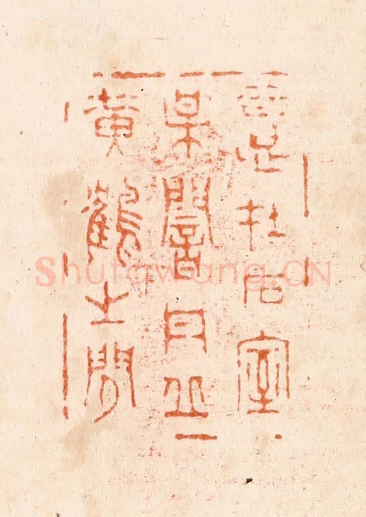 清 孔千秋篆 篆刻印章作品《意在石室梅庵丹邱黄鹤之间》
