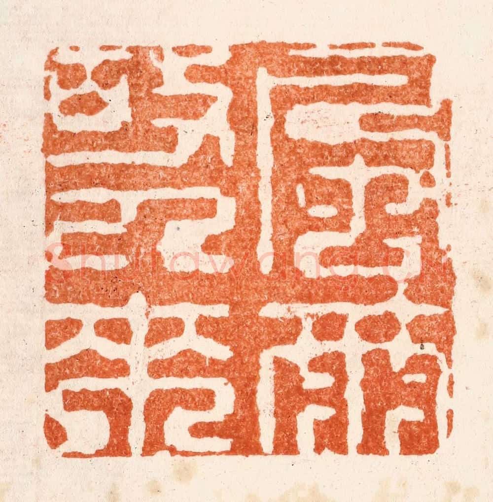 清 金镠篆 篆刻印章作品《风雨故人来》
