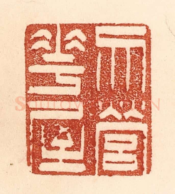 清 贾永篆 篆刻印章作品《勿营华屋》
