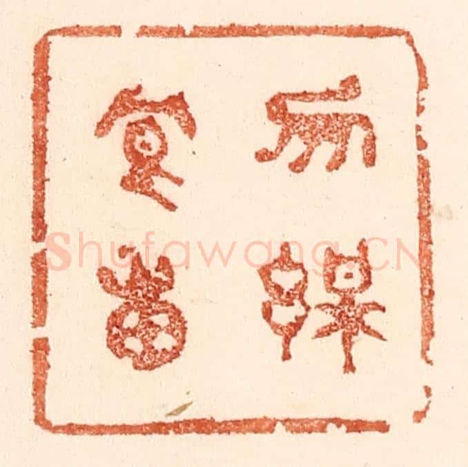 清 贾永篆 篆刻印章作品《勿谋良田》