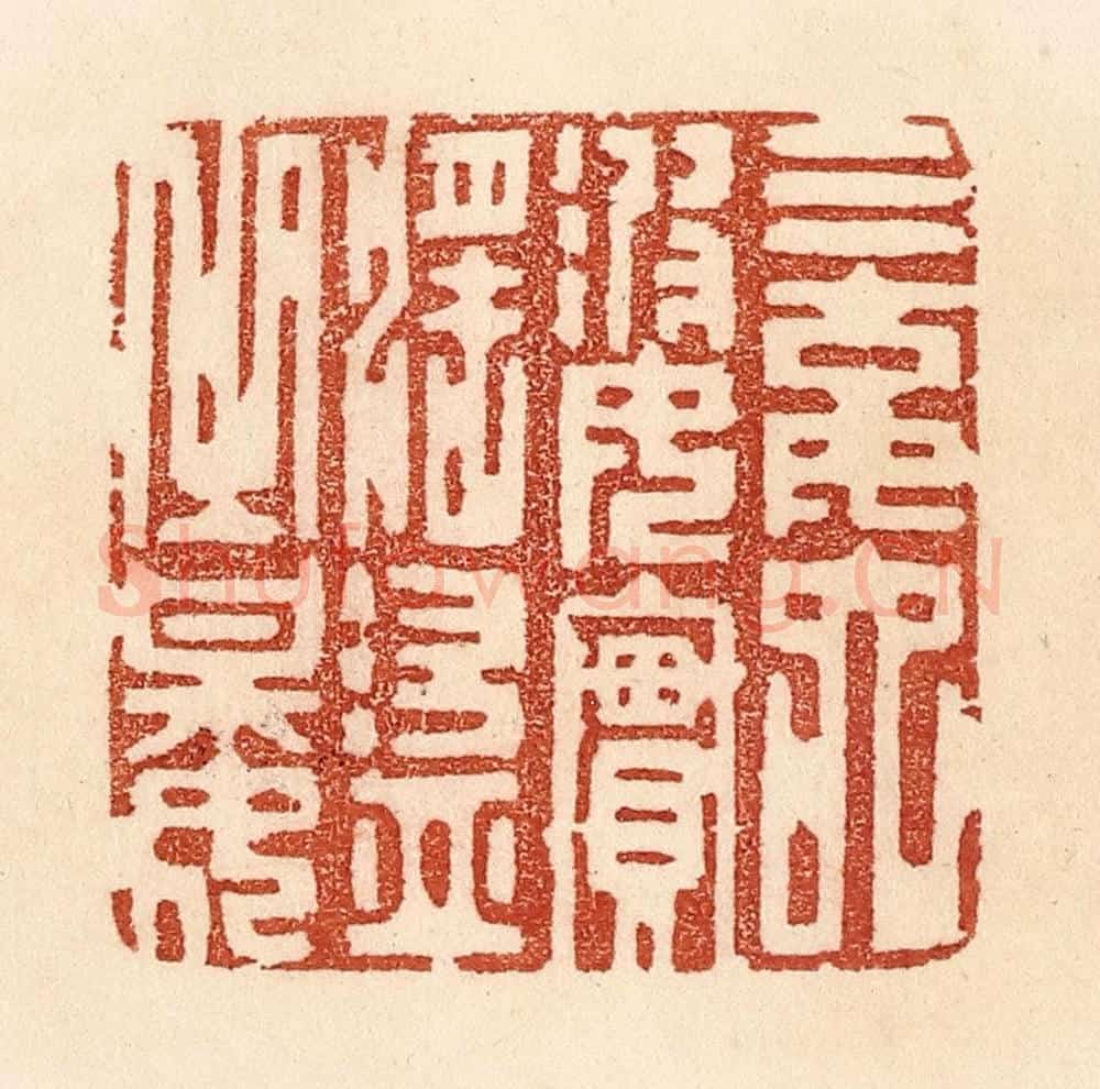 清 贾永篆 篆刻印章作品《三姑六婆，实淫盗之媒》