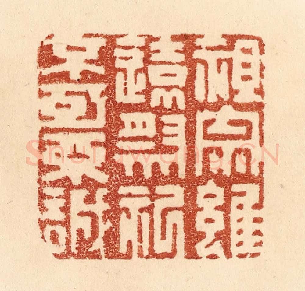 清 贾永篆 篆刻印章作品《祖宗虽远，祭祀不可不诚》