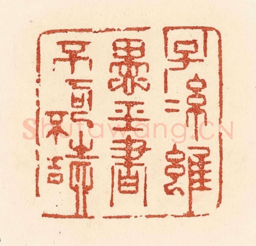 清 贾永篆 篆刻印章作品《子孙虽愚，经书不可不读》