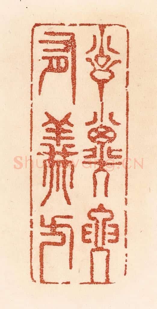 清 贾永篆 篆刻印章作品《训子要有义方》