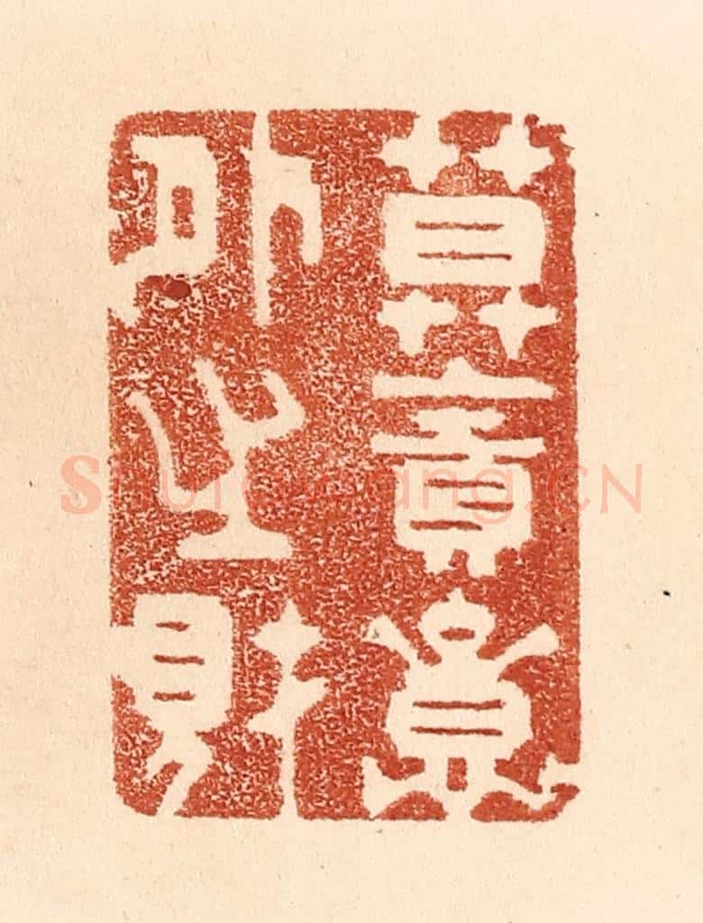 清 贾永篆 篆刻印章作品《莫贪意外之财》