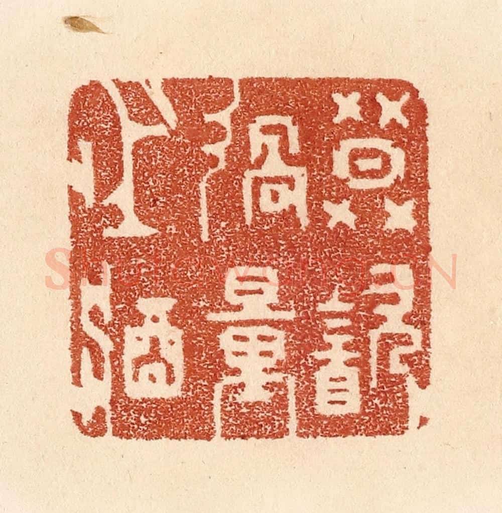 清 贾永篆 篆刻印章作品《莫饮过量之酒》