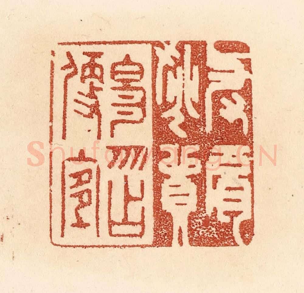 清 贾永篆 篆刻印章作品《与肩挑贸易,勿占便宜》
