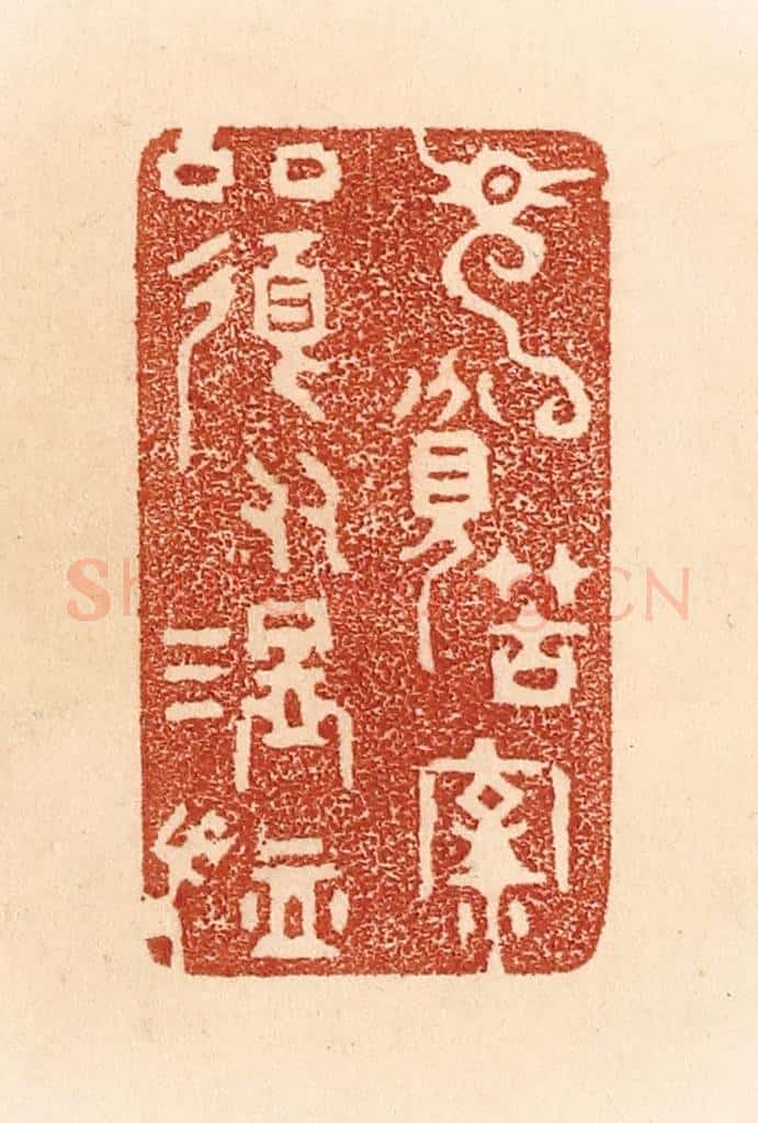 清 贾永篆 篆刻印章作品《见贫苦亲邻,须多温恤。》