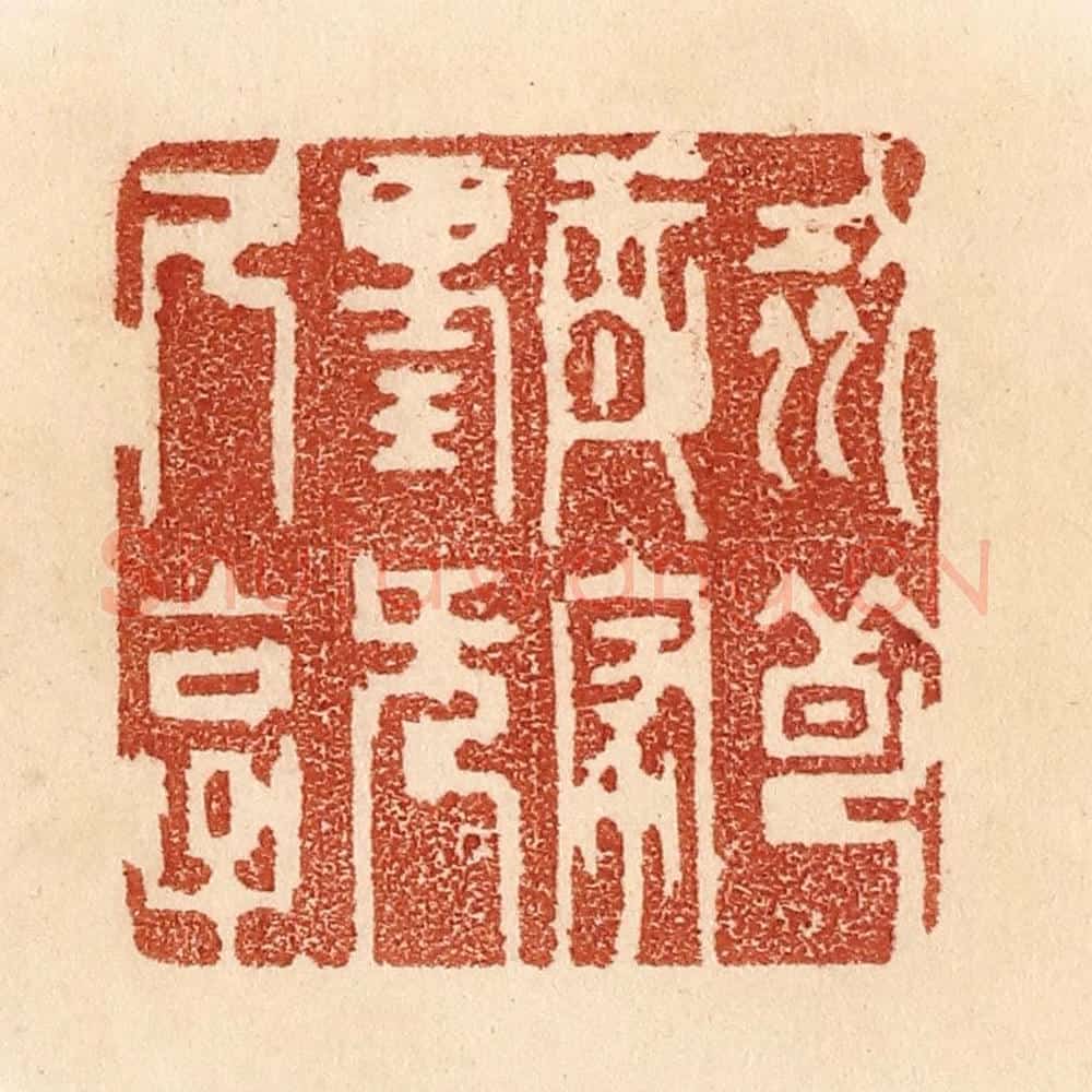 清 贾永篆 篆刻印章作品《刻薄成家,理无久享》