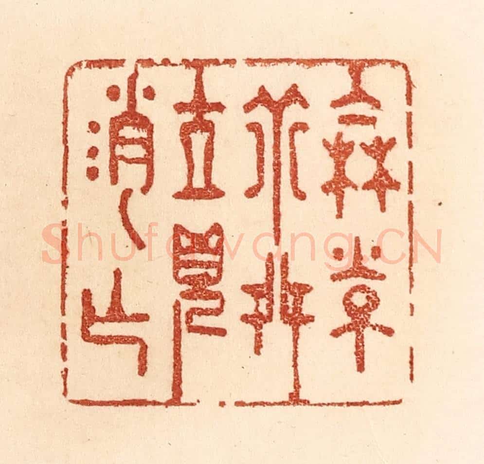 清 贾永篆 篆刻印章作品《伦常乖舛，立见消亡》