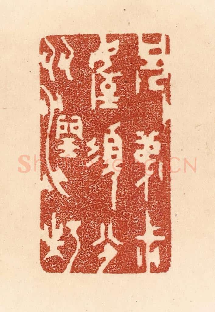 清 贾永篆 篆刻印章作品《兄弟叔侄,须分多润寡》