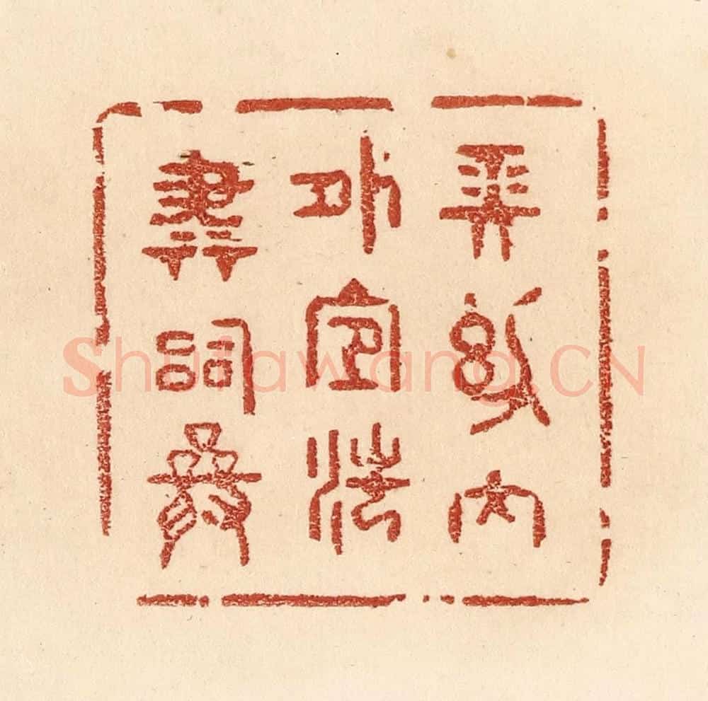 清 贾永篆 篆刻印章作品《长幼内外，宜法肃辞严》