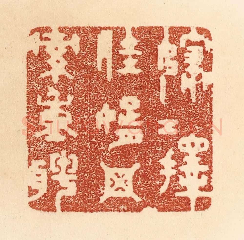 清 贾永篆 篆刻印章作品《嫁女择佳婿,毋索重聘》