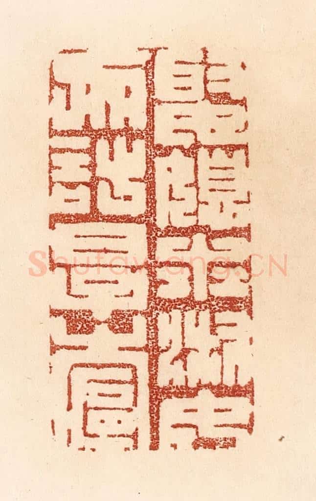清 贾永篆 篆刻印章作品《娶媳求淑女,勿计厚奁》