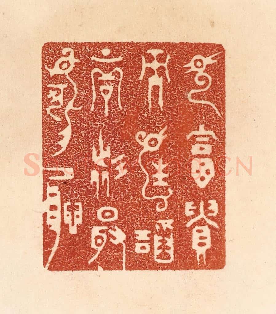 清 贾永篆 篆刻印章作品《见富贵而生谄容者，最可耻》