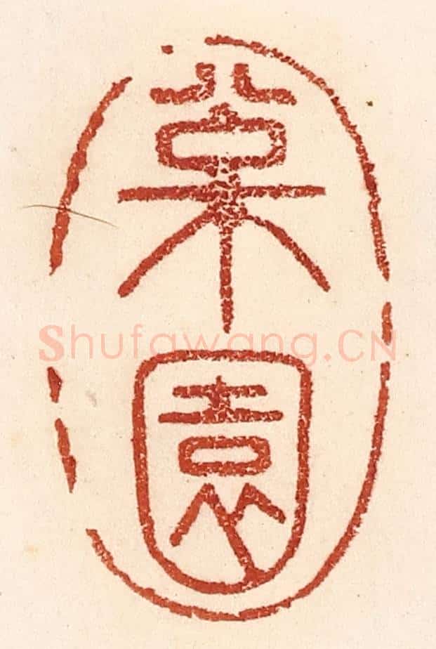清 贾永篆 篆刻印章作品《松园》