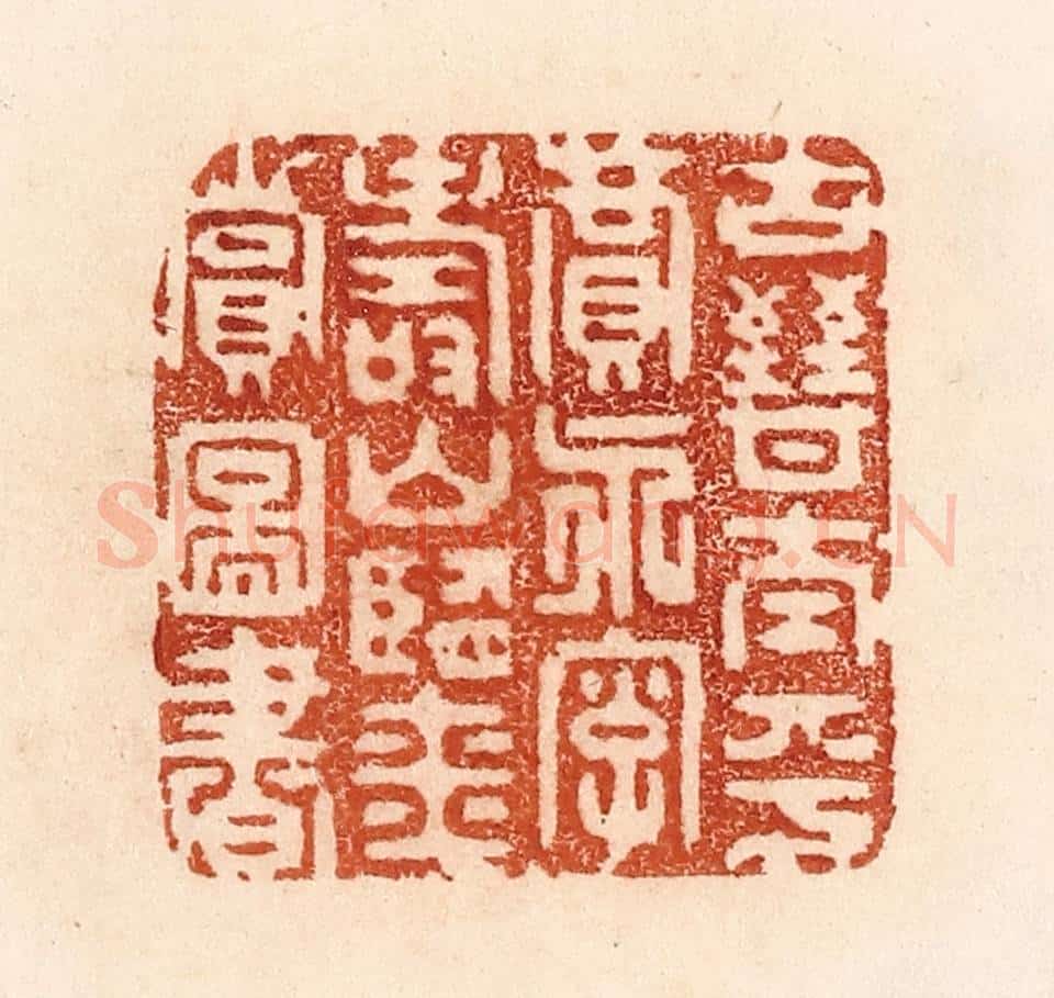 清 贾永篆 篆刻印章作品《古晋太平贾永字寿山鉴赏图书》