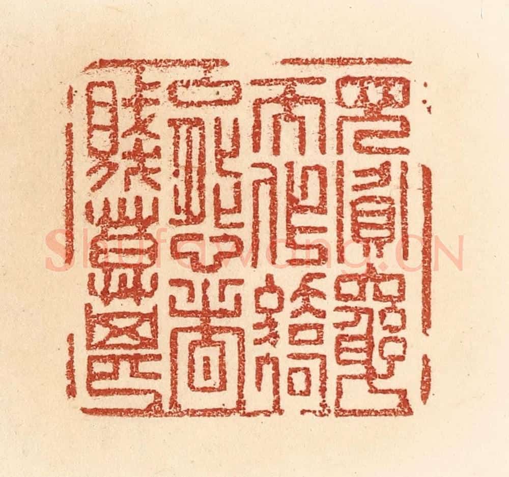 清 贾永篆 篆刻印章作品《见贪穷而作骄态者,贱莫甚》