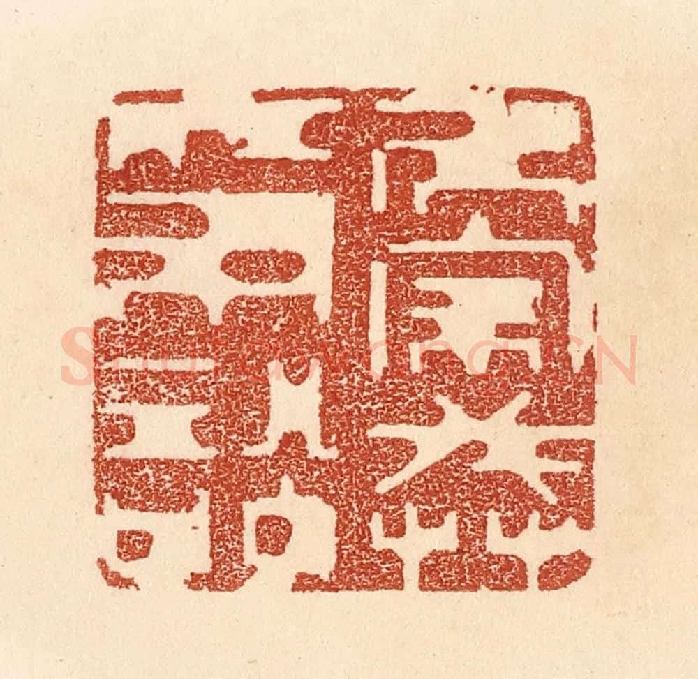 清 贾永篆 篆刻印章作品《居家戒争讼》