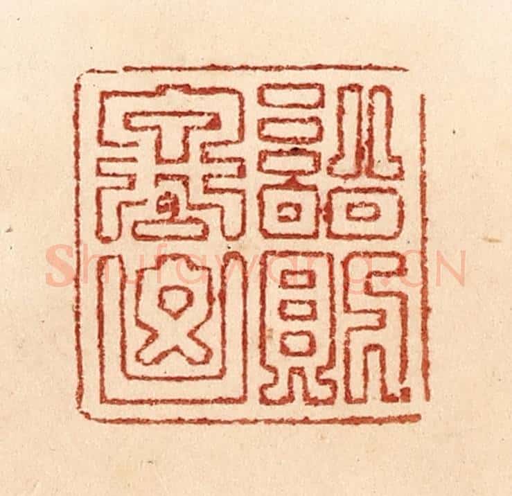 清 贾永篆 篆刻印章作品《讼则终凶》