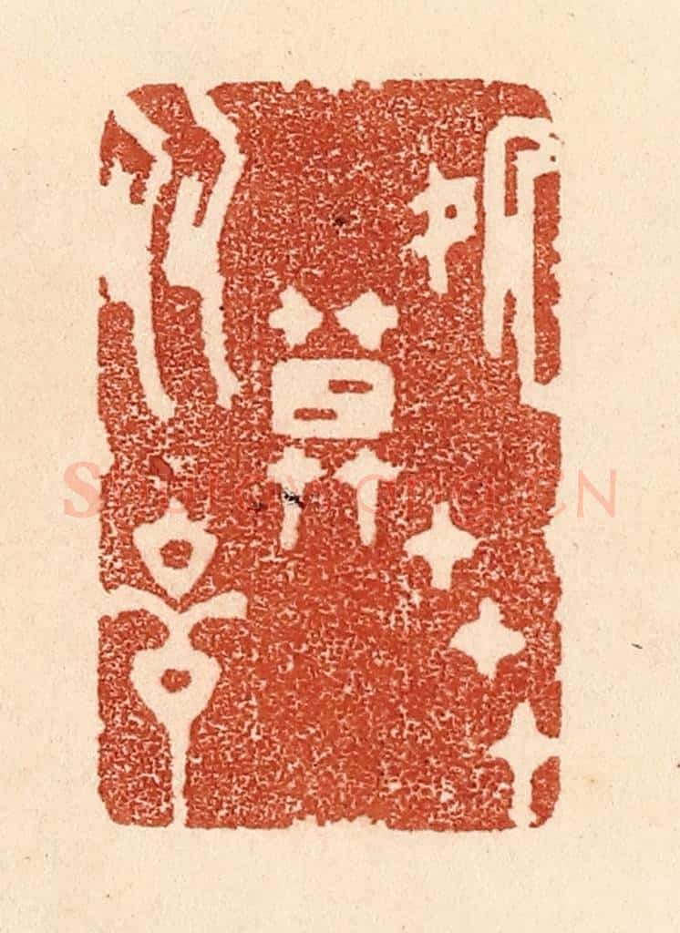 清 贾永篆 篆刻印章作品《处世莫多言》