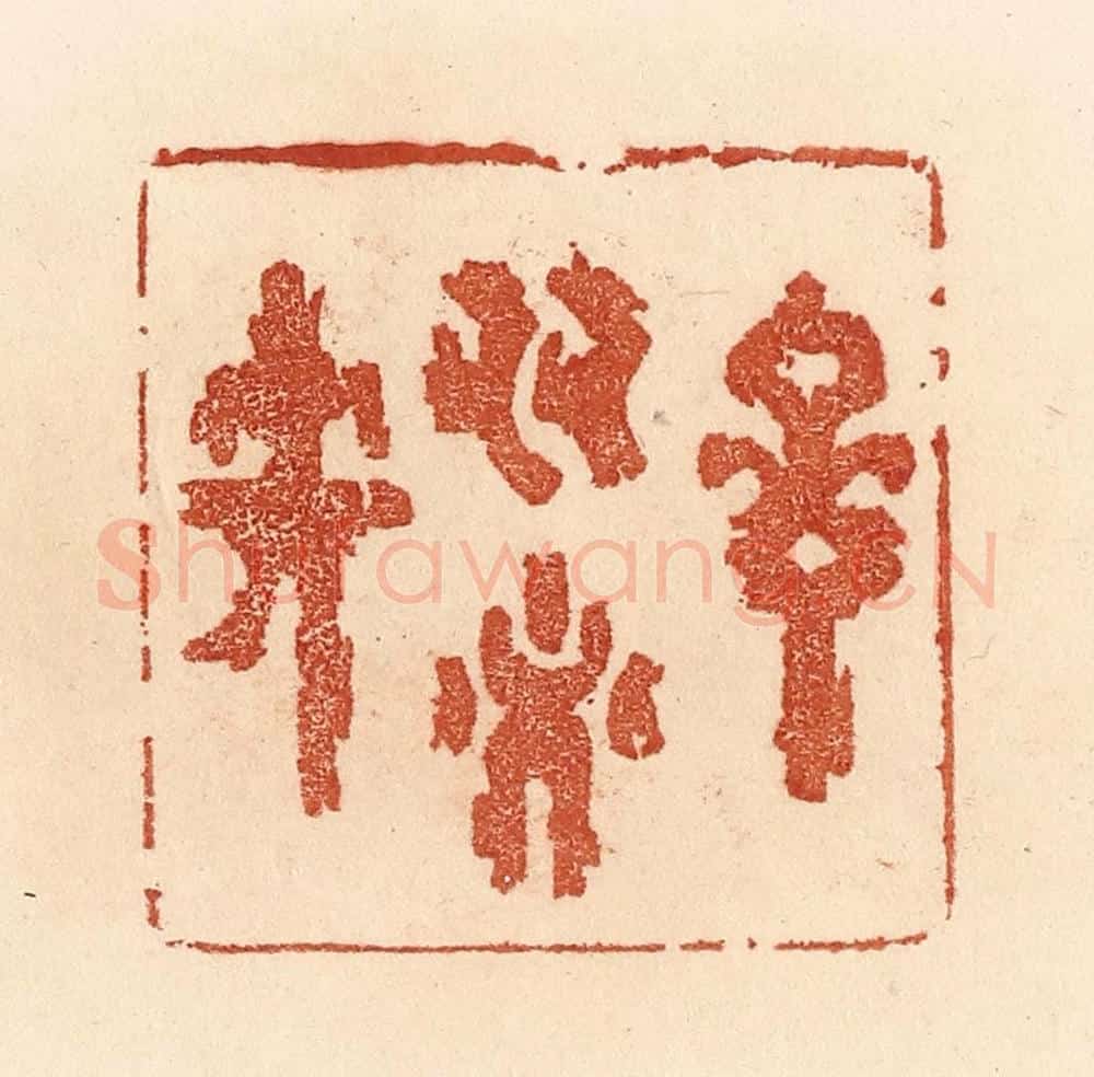 清 贾永篆 篆刻印章作品《言多必失》