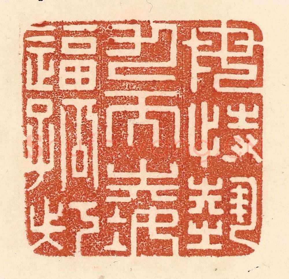 清 贾永篆 篆刻印章作品《毋恃势力而凌逼孤寡》