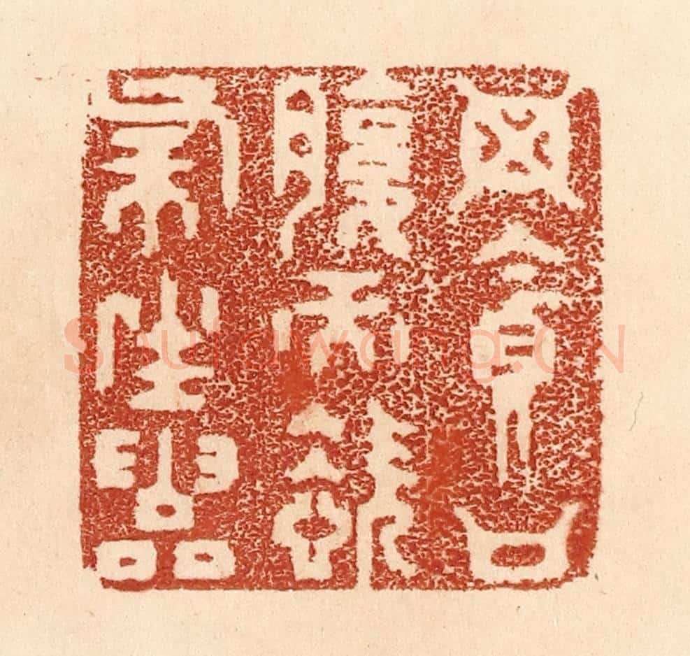 清 贾永篆 篆刻印章作品《毋贪口腹而恣杀生灵》