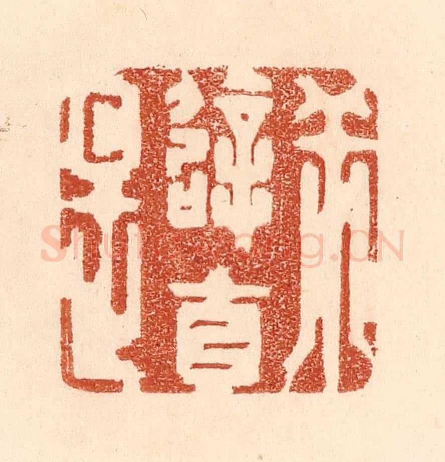 清 贾永篆 篆刻印章作品《乖僻自是》