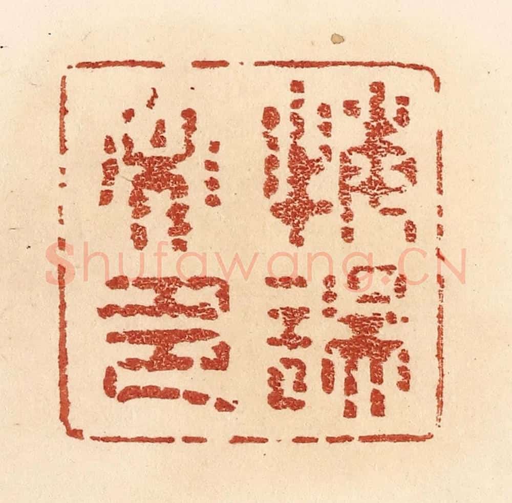 清 贾永篆 篆刻印章作品《悔误必多》