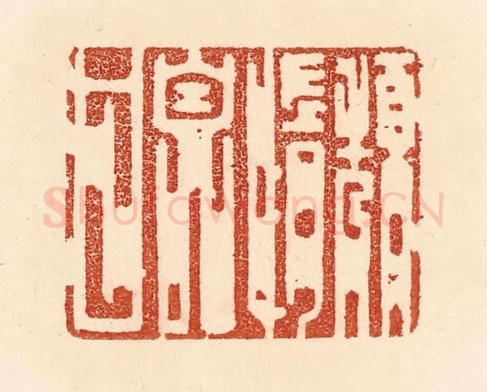 清 贾永篆 篆刻印章作品《颓惰自甘》