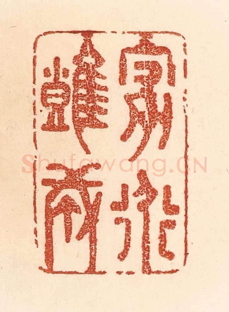 清 贾永篆 篆刻印章作品《家道难成》