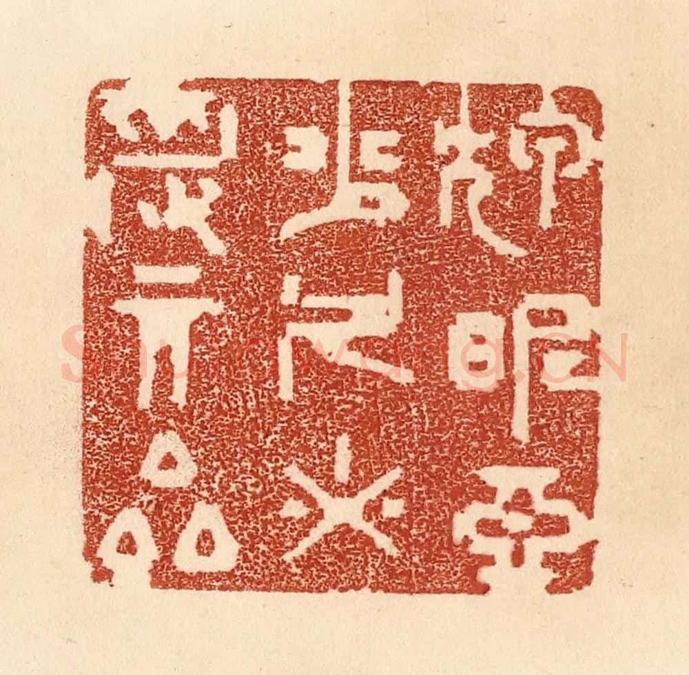 清 贾永篆 篆刻印章作品《狎昵恶少,久必受其累》