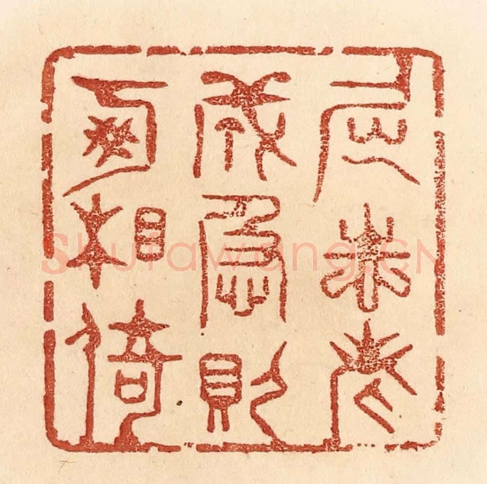 清 贾永篆 篆刻印章作品《屈志老成，急则可相倚。》