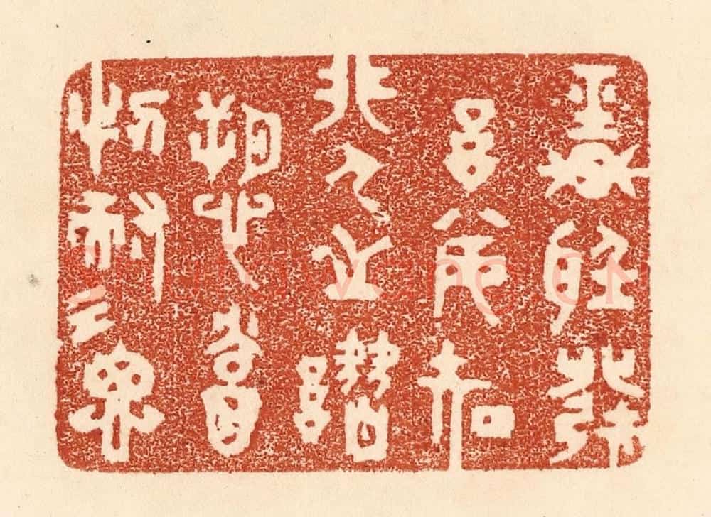 清 贾永篆 篆刻印章作品《轻听发言，安知非人之谮愬？当忍耐三思》