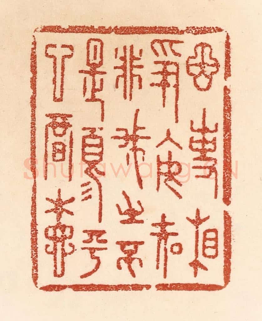 清 贾永篆 篆刻印章作品《因事相争,安知非我之不是?须平心暗想》