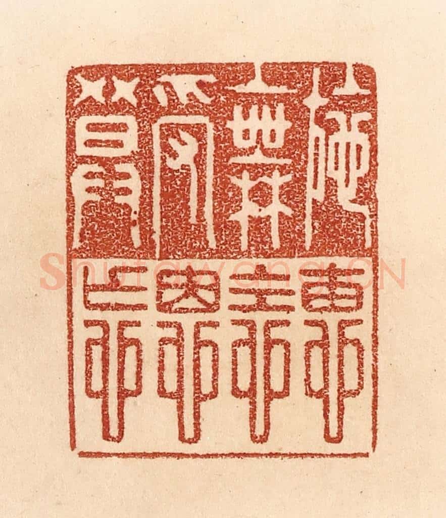 清 贾永篆 篆刻印章作品《施惠无念，受恩莫忘。》