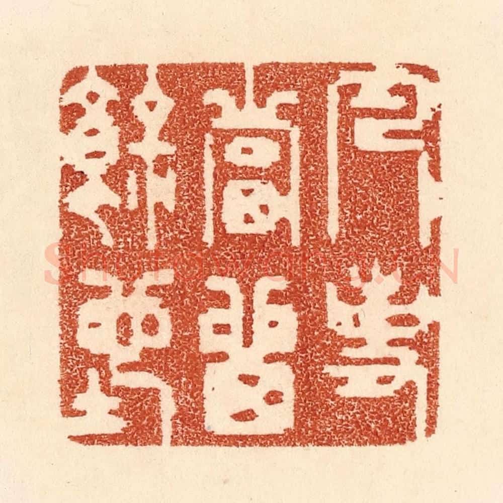 清 贾永篆 篆刻印章作品《凡事当留余地》