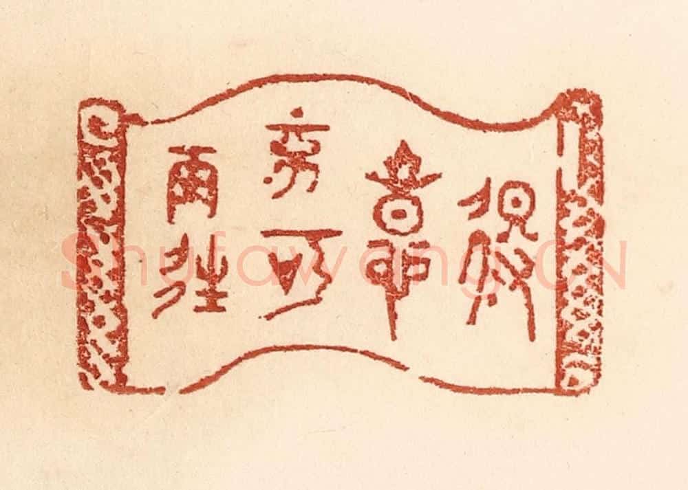 清 贾永篆 篆刻印章作品《得意不宜再往》