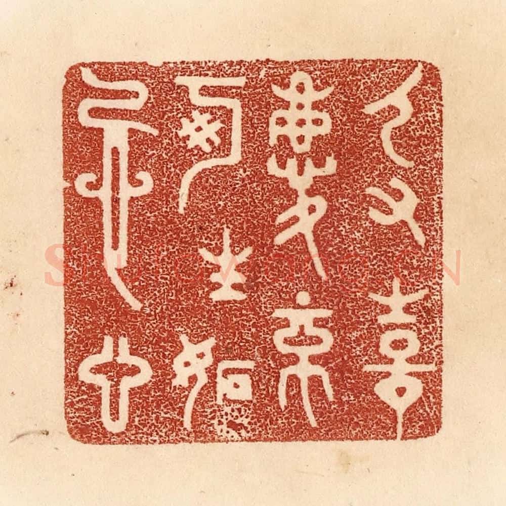 清 贾永篆 篆刻印章作品《人有喜庆，不可生妒忌心》