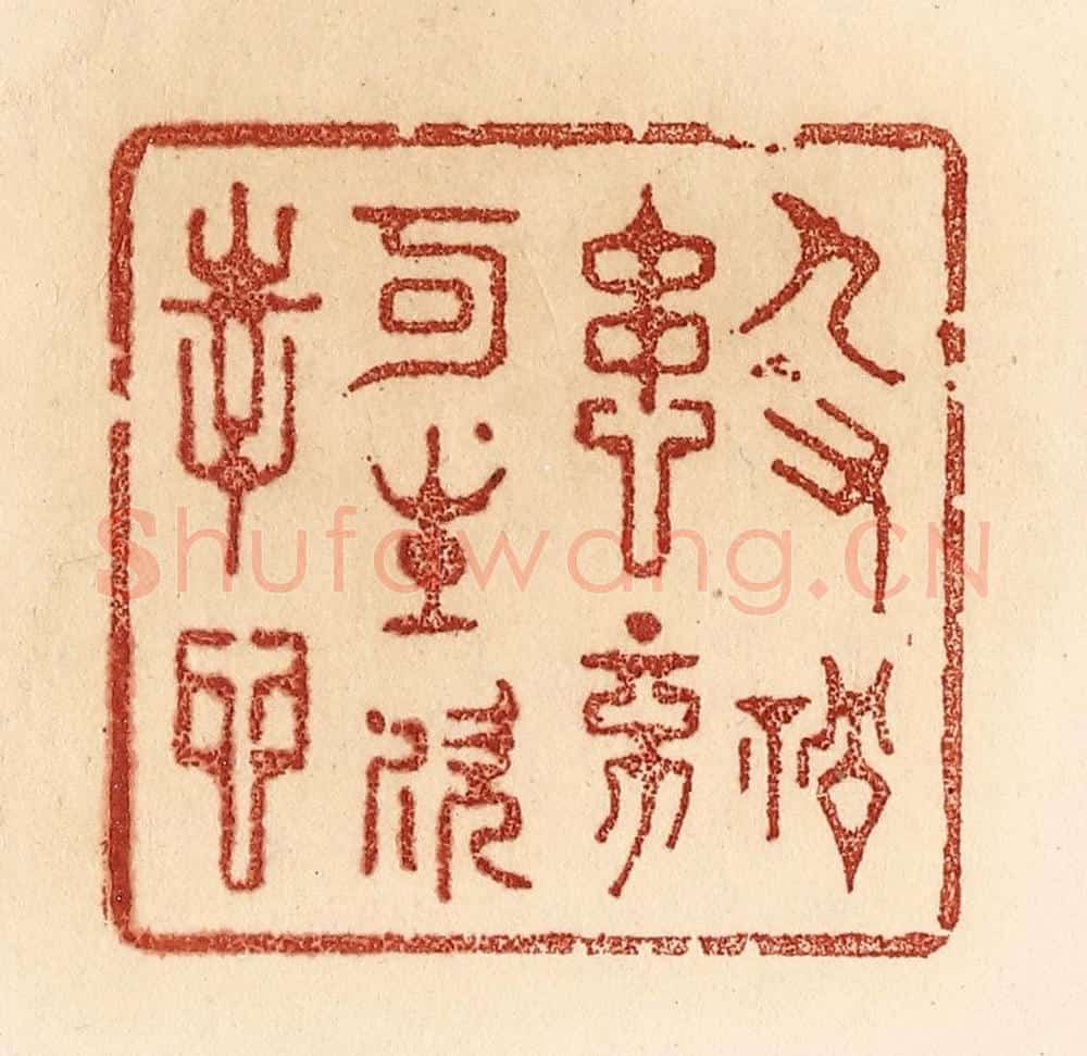 清 贾永篆 篆刻印章作品《人有祸患，不可生欢幸心》