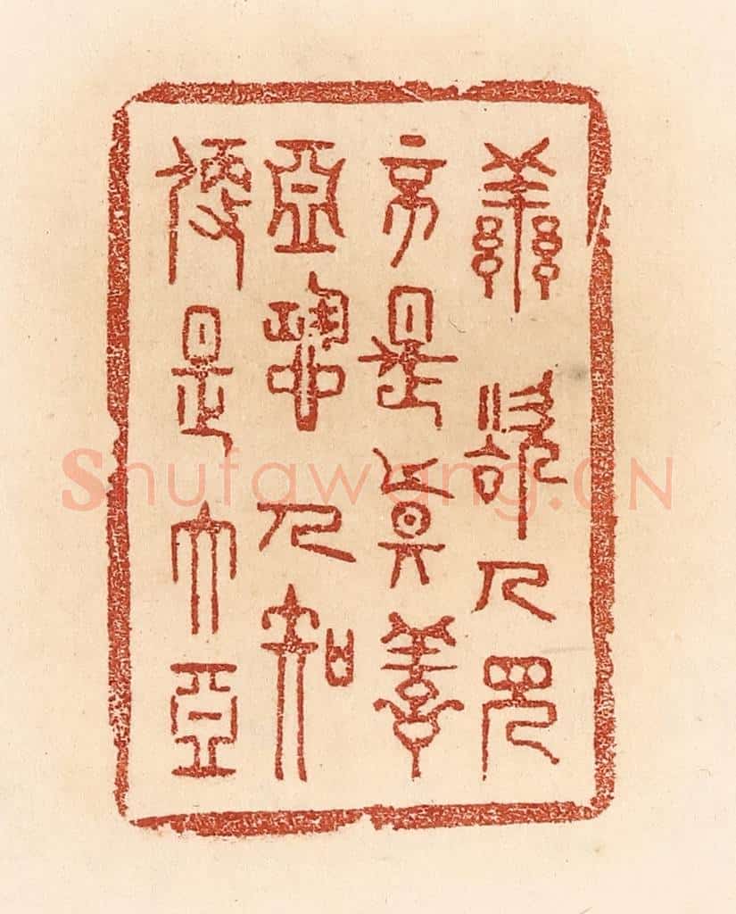 清 贾永篆 篆刻印章作品《善欲人见，不是真善；恶恐人知，便是大恶》