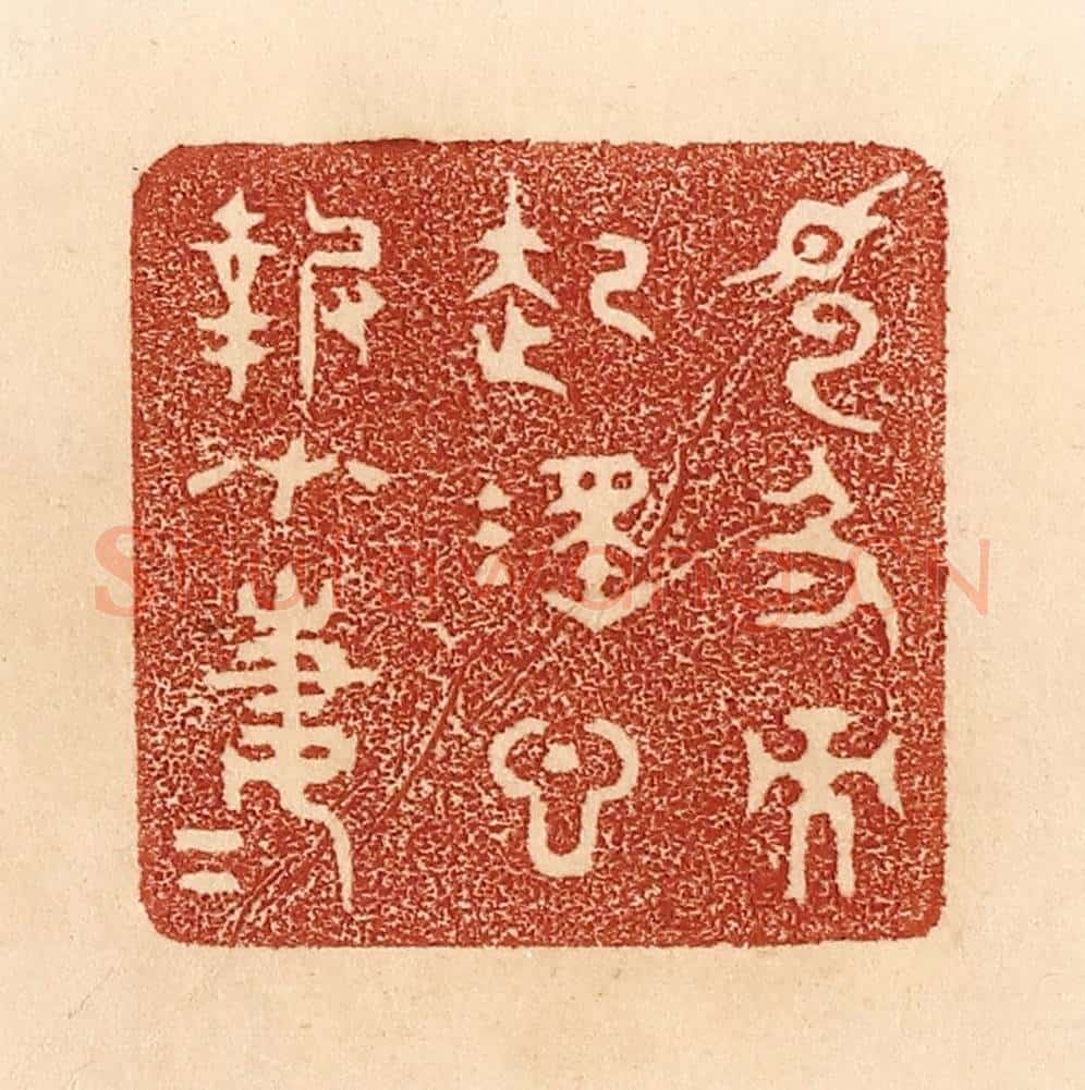 清 贾永篆 篆刻印章作品《见色而起淫心，报在妻女》