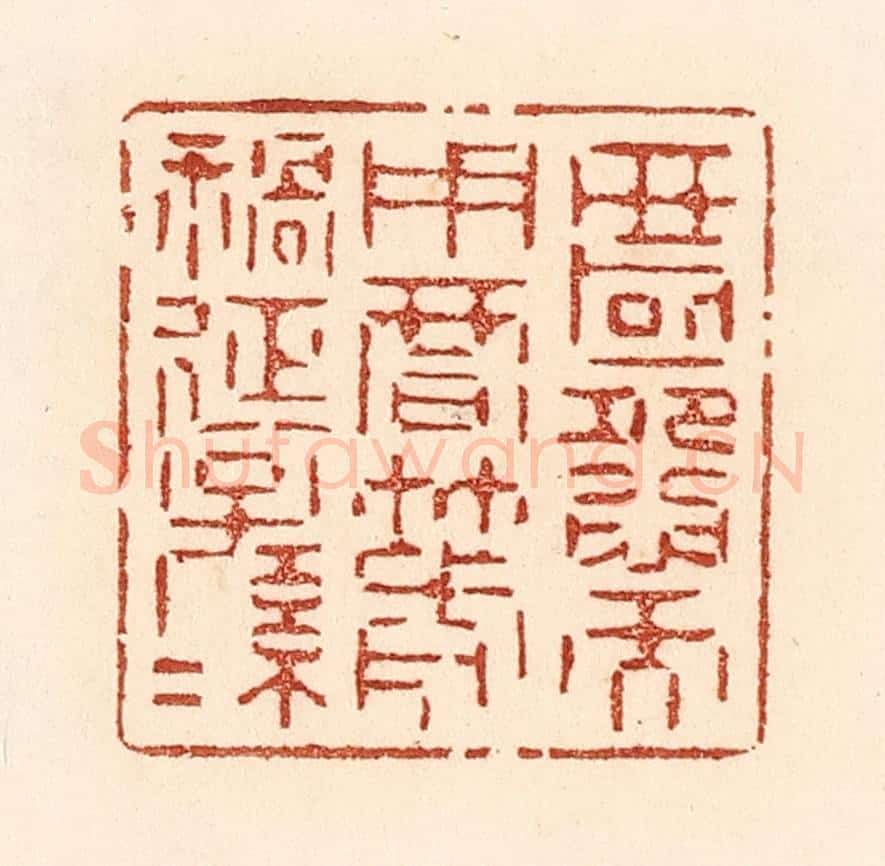 清 贾永篆 篆刻印章作品《匿怨而用暗箭,祸延子孙。》