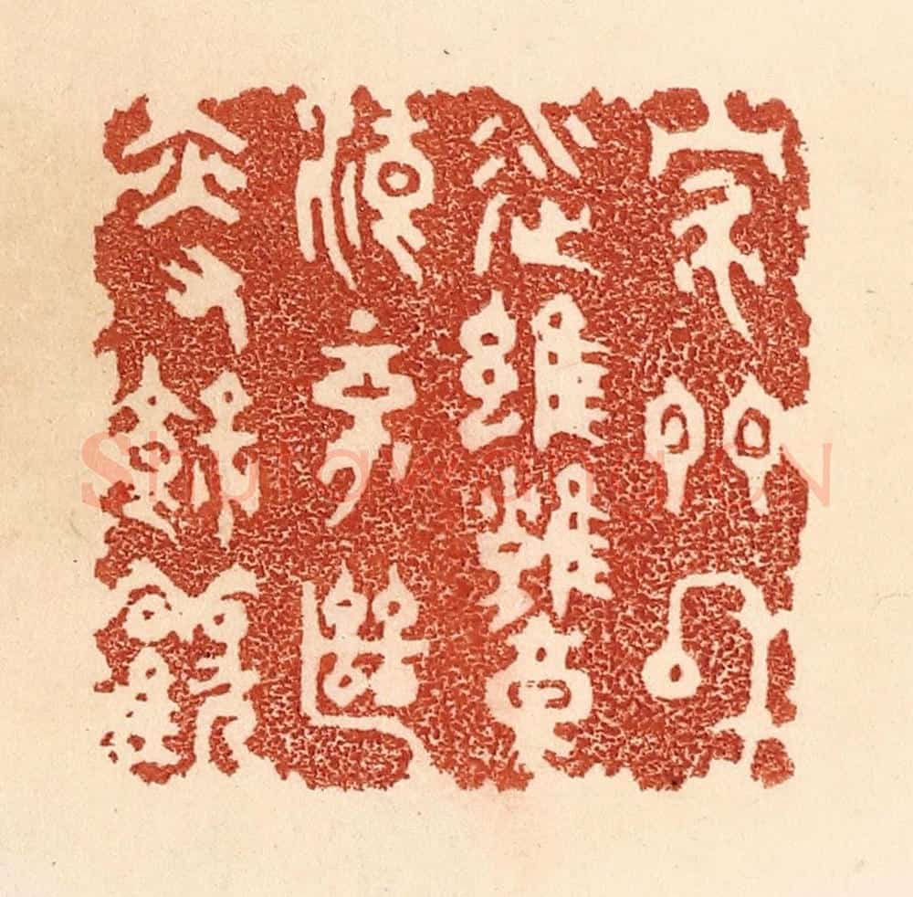 清 贾永篆 篆刻印章作品《家门和顺，虽饔飧不继，亦有余欢》
