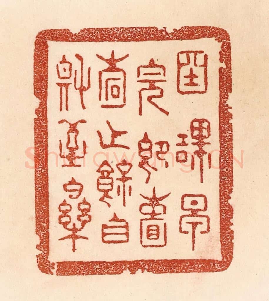 清 贾永篆 篆刻印章作品《国课早完,即囊橐无余,自称至乐。》