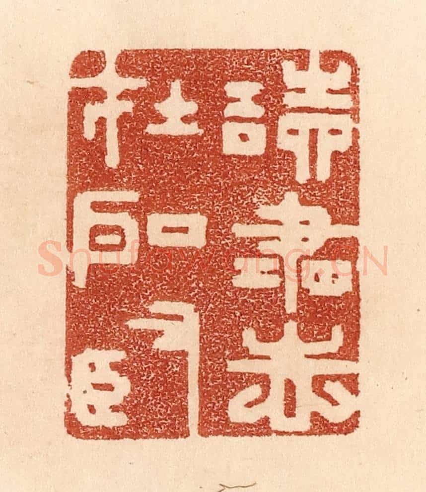 清 贾永篆 篆刻印章作品《读书志在圣贤》