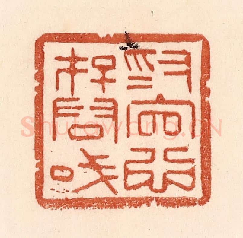 清 贾永篆 篆刻印章作品《为官心存君国》