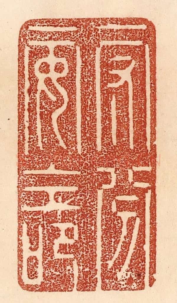 清 贾永篆 篆刻印章作品《守分安命》